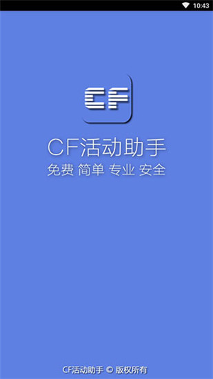 cf活动助手一键领取最新版截图1