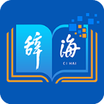 辞海最新版v3.0.0