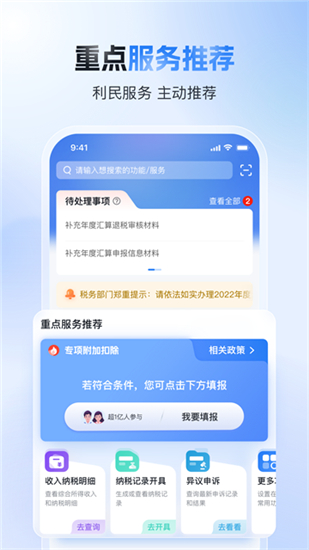 个人所得税app手机版截图2