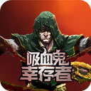 吸血鬼幸存者中文版手机版