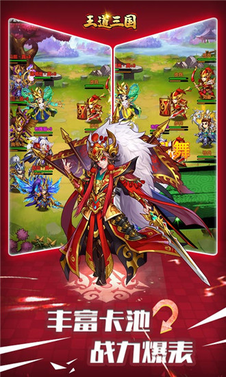王道三国0.1折版截图1