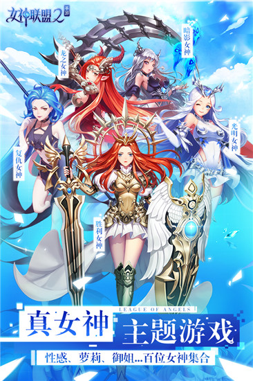 女神联盟2最新版本截图1