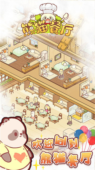 熊猫餐厅小游戏截图1