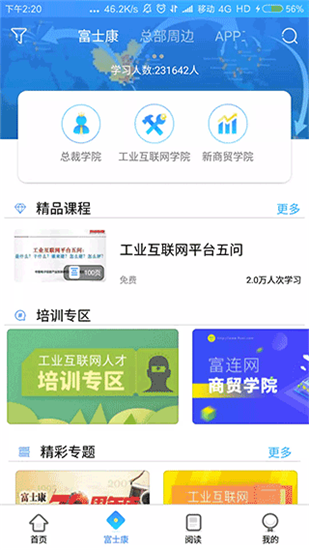 富学宝典app安卓版富士康截图3