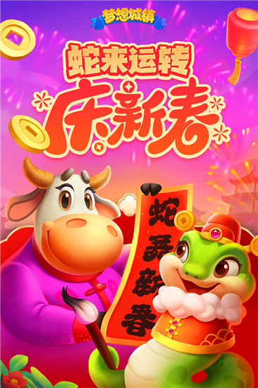 梦想城镇官服截图4