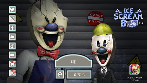 恐怖冰淇淋8outwitt模组截图1