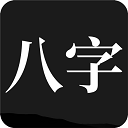 问真八字安卓版v2.1.9