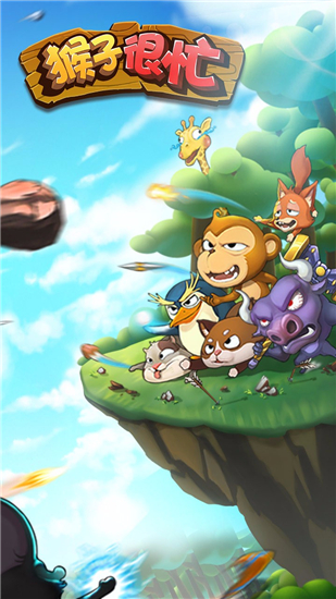 猴子很忙果盘版截图2