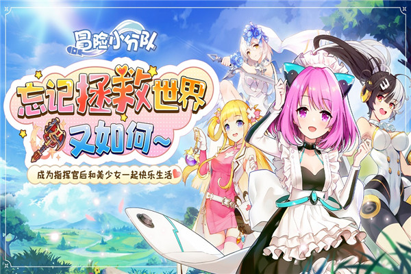 冒险小分队最新版截图1