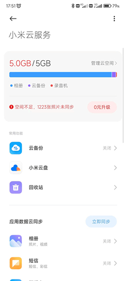 小米云服务app官方版本截图1