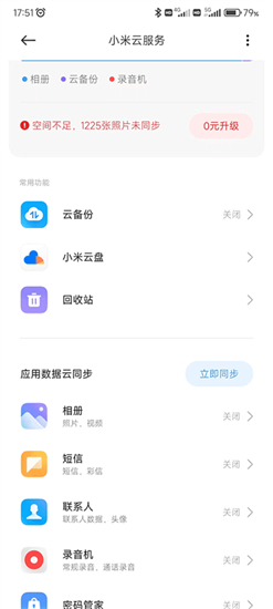 小米云服务app官方版本截图2