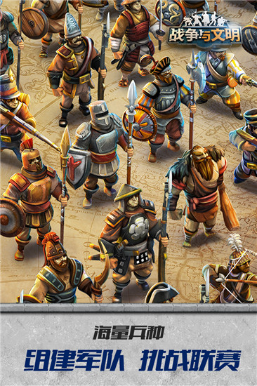 战争与文明手机版截图5