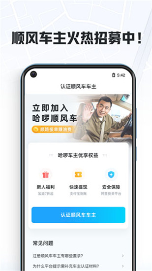 哈啰顺风车app司机版截图1