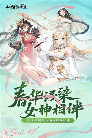 山海剑途红包版截图2