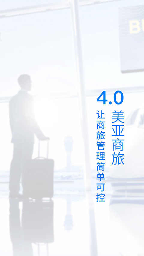 美亚商旅机票查询app截图2