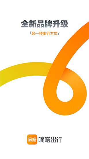 嘀嗒出行app最新版本截图1