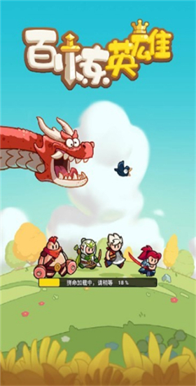 百炼英雄官方正版截图1