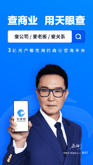 天眼查企业查询软件截图1