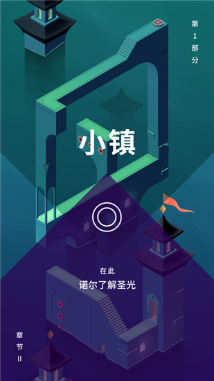 纪念碑谷3免费版截图1