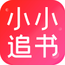 小小追书app2025最新版v5.0.2