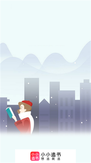 小小追书app2025最新版截图1