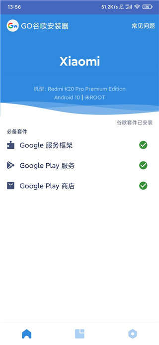 谷歌三件套安装器截图4