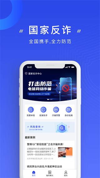 国家反诈中心app正版截图1