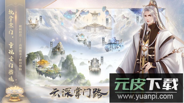 云深掌门路手游最新版截图3