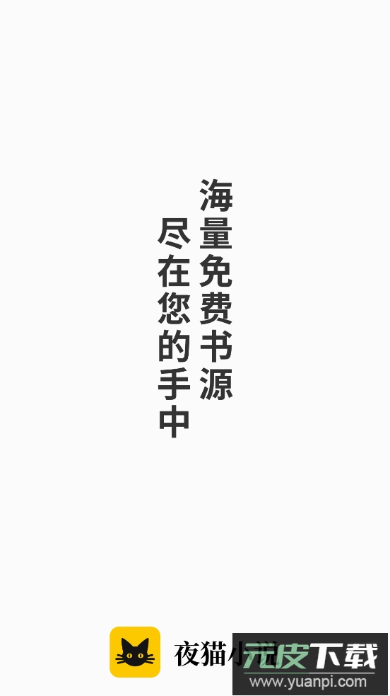 夜猫小说app去广告版截图1