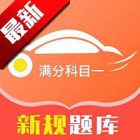 满分科目一app题库无广版v1.0.6