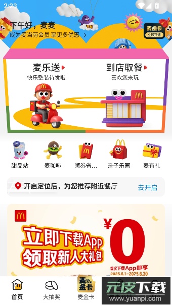 麦当劳mcdonalds官方点餐app截图1