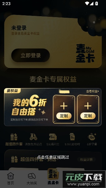 麦当劳mcdonalds官方点餐app截图4