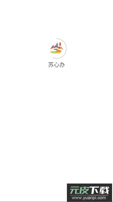 苏心办综合管理平台app官方版截图1