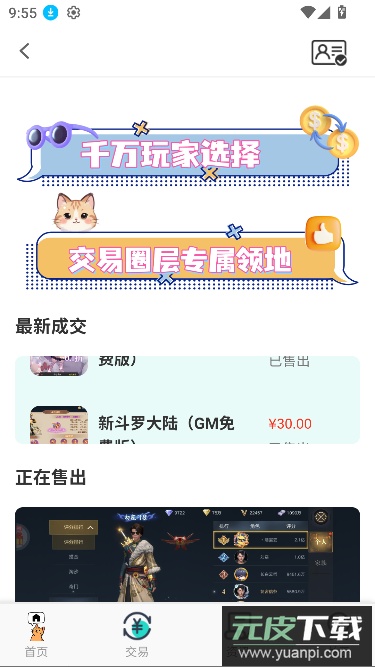 游戏交易喵app最新版截图1