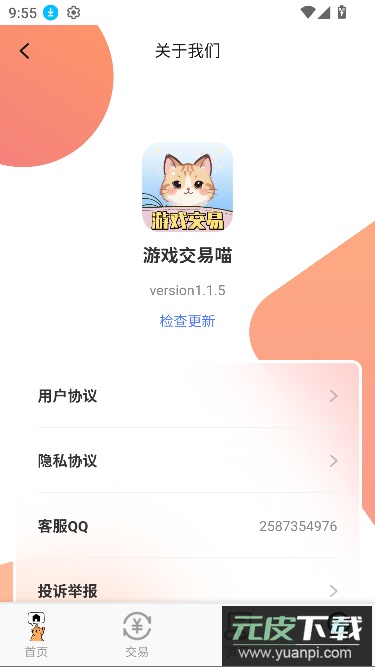 游戏交易喵app最新版截图4