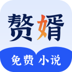 赘婿小说app免费阅读v2.26