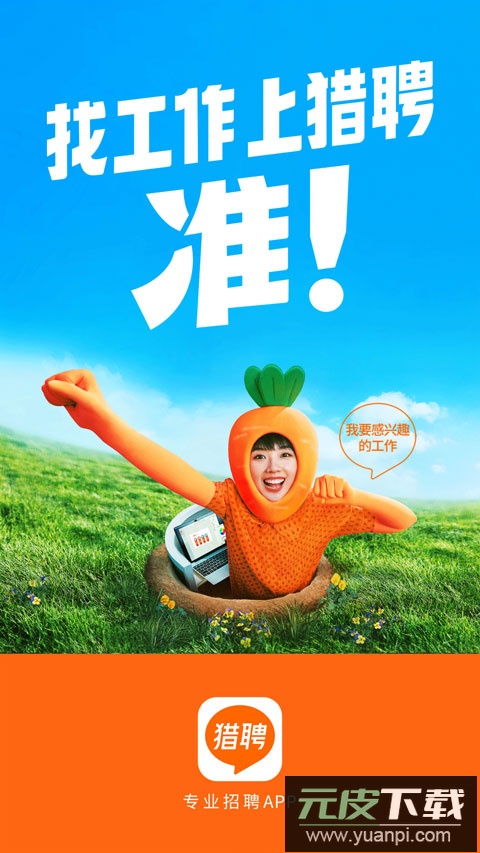 猎聘网招聘app最新版截图1