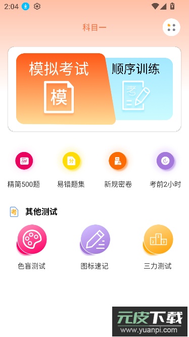 满分科目一app题库无广版