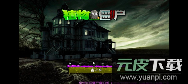 植物大战僵尸魔幻版手机版下载(PvZ魔幻版)截图3
