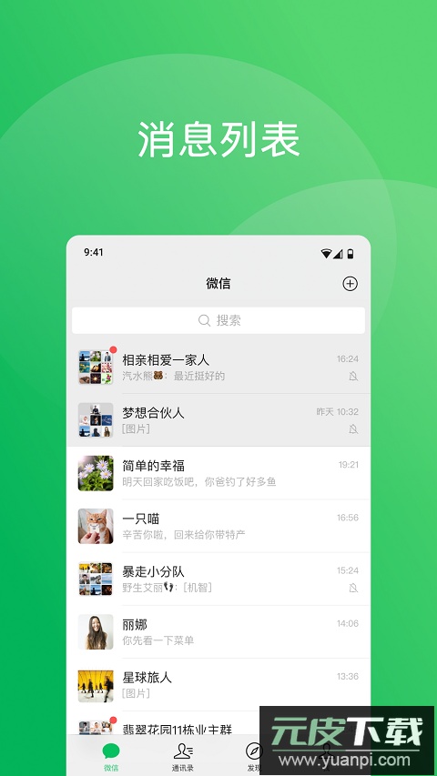 微信app手机版截图3