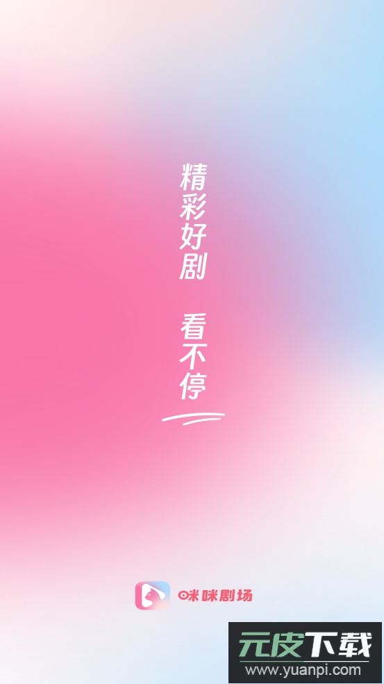 咪咪剧场app最新版截图1