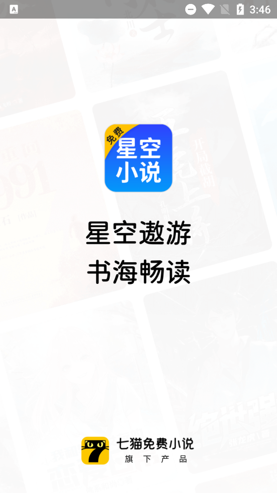 星空免费小说app官方版截图3
