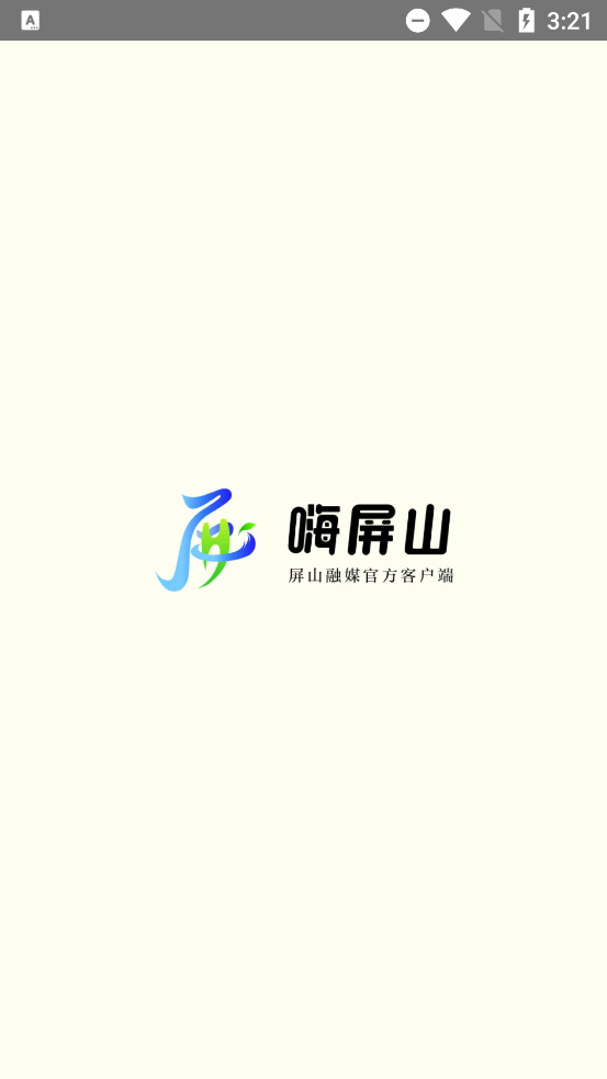 嗨屏山app最新版截图2