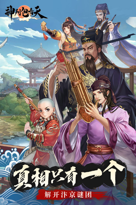 神判包青天手游安卓版截图3