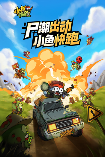 小鱼快跑手游官方版截图3