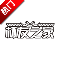 杯友之家官方App