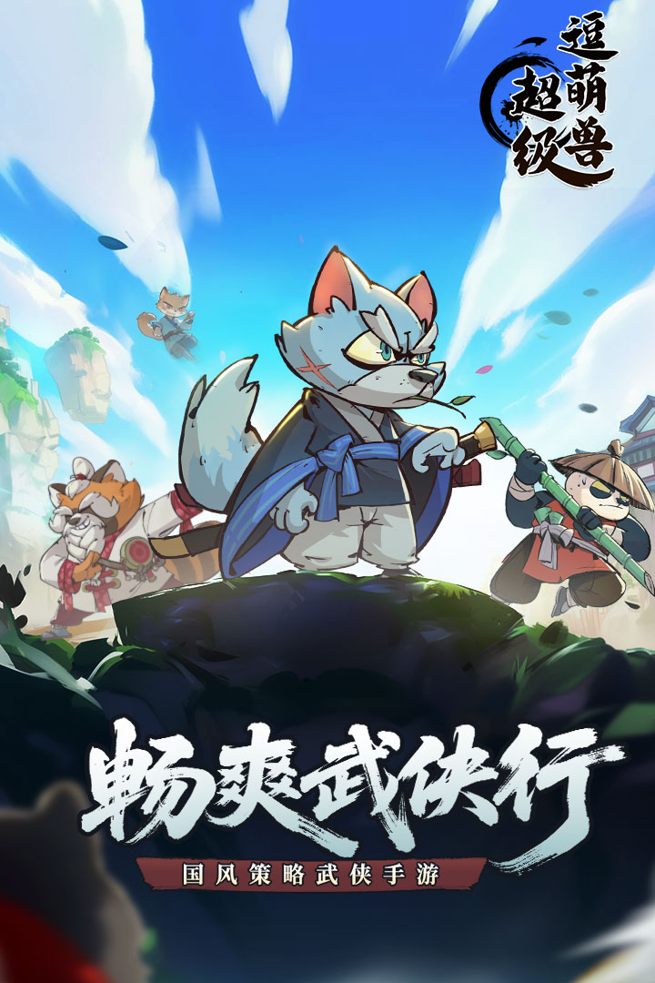 超级逗萌兽手游最新版截图3