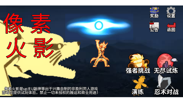 像素火影仙自九鸣网页版截图4