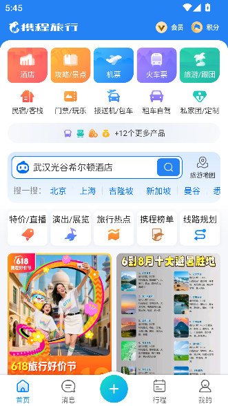 携程旅行app最新版本截图2