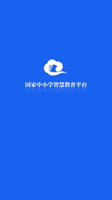 智慧中小学app官方版截图2